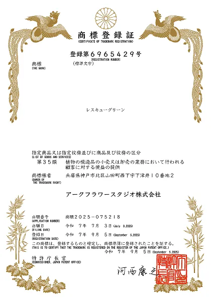 レスキューグリーン®はアークフラワースタジオ株式会社の商標登録です。